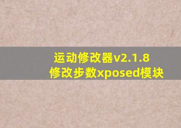 运动修改器v2.1.8 修改步数xposed模块